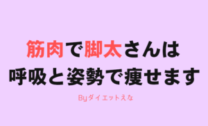 【筋肉太り女子に朗報】確実に脚痩せするために大切なことはこれだけ