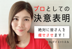 えな、本気出します。皆さんとの「お約束」をこの投稿に書きました。