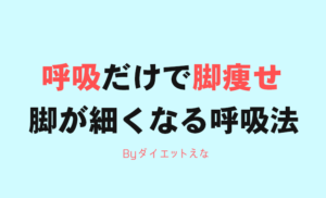 呼吸するだけで「脚が痩せる！」この呼吸法は効果がヤバイです。