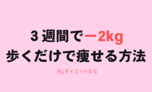 勝手に２キロ痩せる！ウォーキングダイエット、めちゃ痩せます（笑）