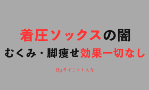 危険です！着圧ソックスで脚が痩せるわけがない理由と副作用について説明します