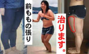 前ももの張りで悩んでいた私が試して１番効果があった方法を教えます！
