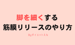 常識を破れ！筋肉太り女は筋膜リリースと筋トレで解決！