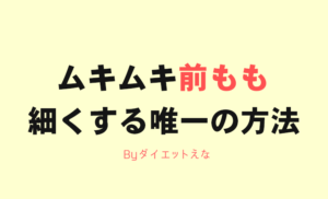 筋肉太りさんへ！前ももの張りはココを鍛えると細くなる！