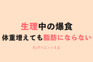 ダイエット中の生理前、太るのは当然!これを知っておけばイライラ食欲モンスターでも大丈夫