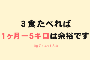 なぜ１日３食きっちり食べた方が痩せるのか？