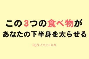 下半身をブクブク太らせる３つの意外な食べ物