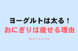 炭水化物を食べると、なぜ下半身が痩せるのか？むしろ食べた方が痩せる糖質はコレです