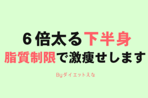 下半身太りは脂質を抜けば痩せる！実は６倍の脂肪を溜め込む怖い現実・・