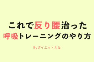 下半身太りの原因【反り腰】を改善する呼吸トレーニングのやり方