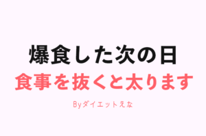 ダイエット中、外食などで食べ過ぎた時はどうすればいい？次の日はこれ食べてください！