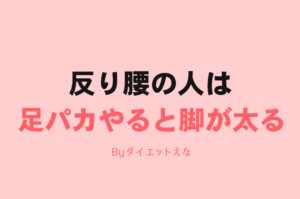 間違った【足パカ】で脚が激太りしました。でも正しくやれば脚痩せ効果抜群！