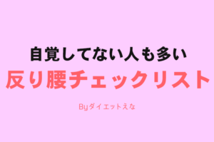 ※腰が反ってないのに反り腰!?自分が反り腰かどうか簡単にチェックする方法を紹介します!