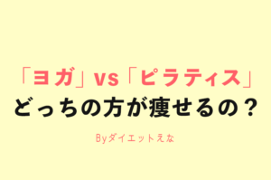「ヨガ」「ピラティス」「呼吸トレーニング」１番痩せるのは断然これ！