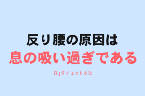【反り腰の治し方】反り腰を治すと一気に脚が細くなる！
