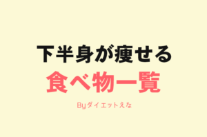 下半身が痩せる食べ物！これを食べれば脚が痩せていきます