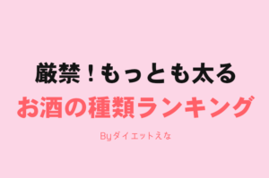 ダイエット中のお酒はいいの？ダメです！もし飲むならこれを飲んでください