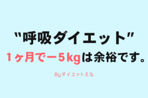 世界一痩せる「呼吸ダイエット」の効果!2週間で下半身もお腹も細くなるいいこと尽くしのダイエットがこれです