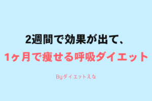 なぜ「呼吸トレ」は、短期間で-3kgも痩せることができるのか？