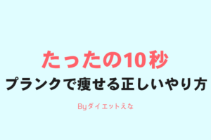 週に3回でも効果のある体幹トレーニング「プランク」で痩せる方法!