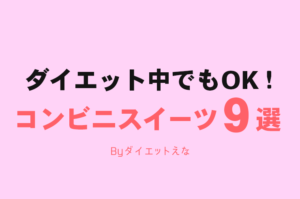 ダイエット中でも甘いものが食べたい！そんな時におすすめの太らないコンビニで買えるデザート