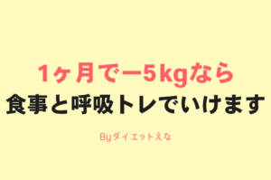 夏目前!【1ヶ月で-5kg痩せる方法教えます】※リバウンドなし!