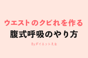 ウエストー５cm！腹式呼吸ダイエットの正しいやり方と凄い効果について