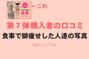 【１ヶ月でふくらはぎー３cm！？】えなノート第７弾を購入した人のリアルな口コミを紹介します