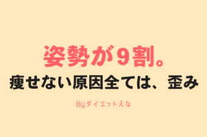 痩せないのは姿勢が原因！脂肪が勝手に落ちてダイエット効果を爆速させる方法