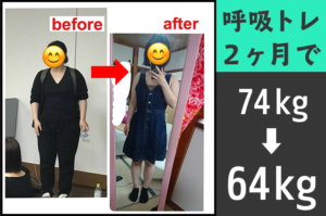 衝撃！【2ヶ月で-10kg】筋トレなし！呼吸トレと食事管理のみ！劇的ビフォーアフターがこちら！