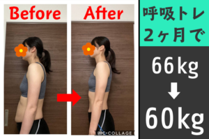 【2ヶ月でー6.3kg】食事制限なし！呼吸トレのみで痩せた！肩の左右差も解消！