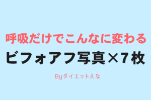 やらなきゃ損!呼吸を変えると下半身が痩せて脚が細くなっていく理由