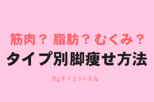 脚が太い原因は遺伝なのか？いいえ！これをやればどんな脚も確実に細くなります！